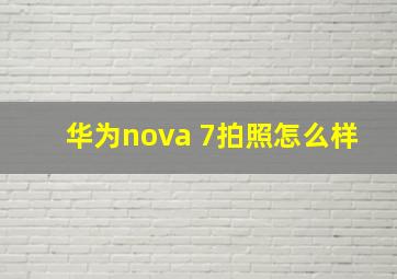 华为nova 7拍照怎么样